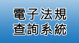 電子法規查詢系統統(另開新視窗)