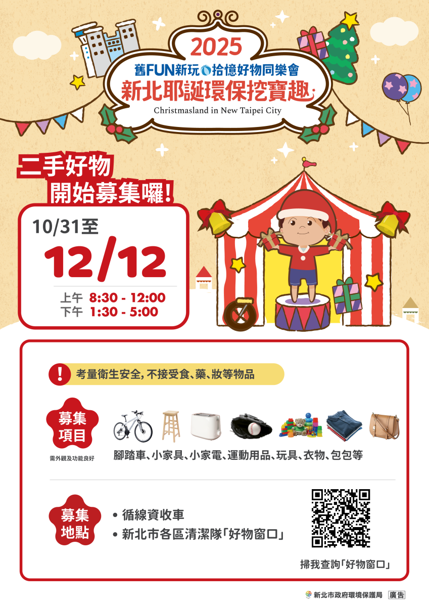 2025新北耶誕環保挖寶趣-二手好物召集令