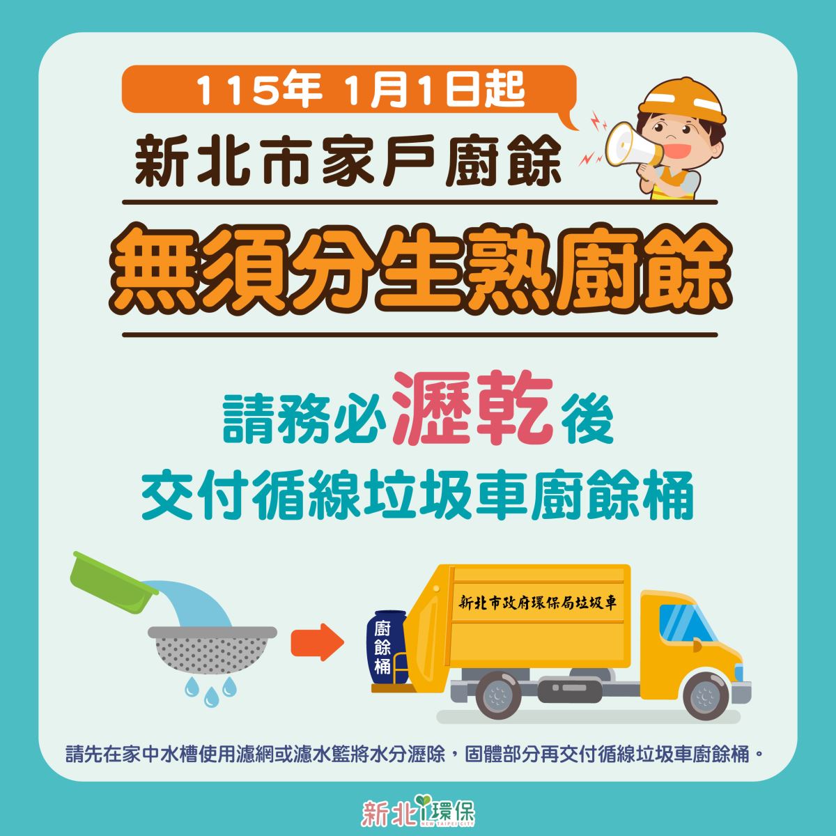 家戶廚餘自明(115)年1月1日起無須區分生熟廚餘，瀝乾水分後一併交付循線垃圾車廚餘桶