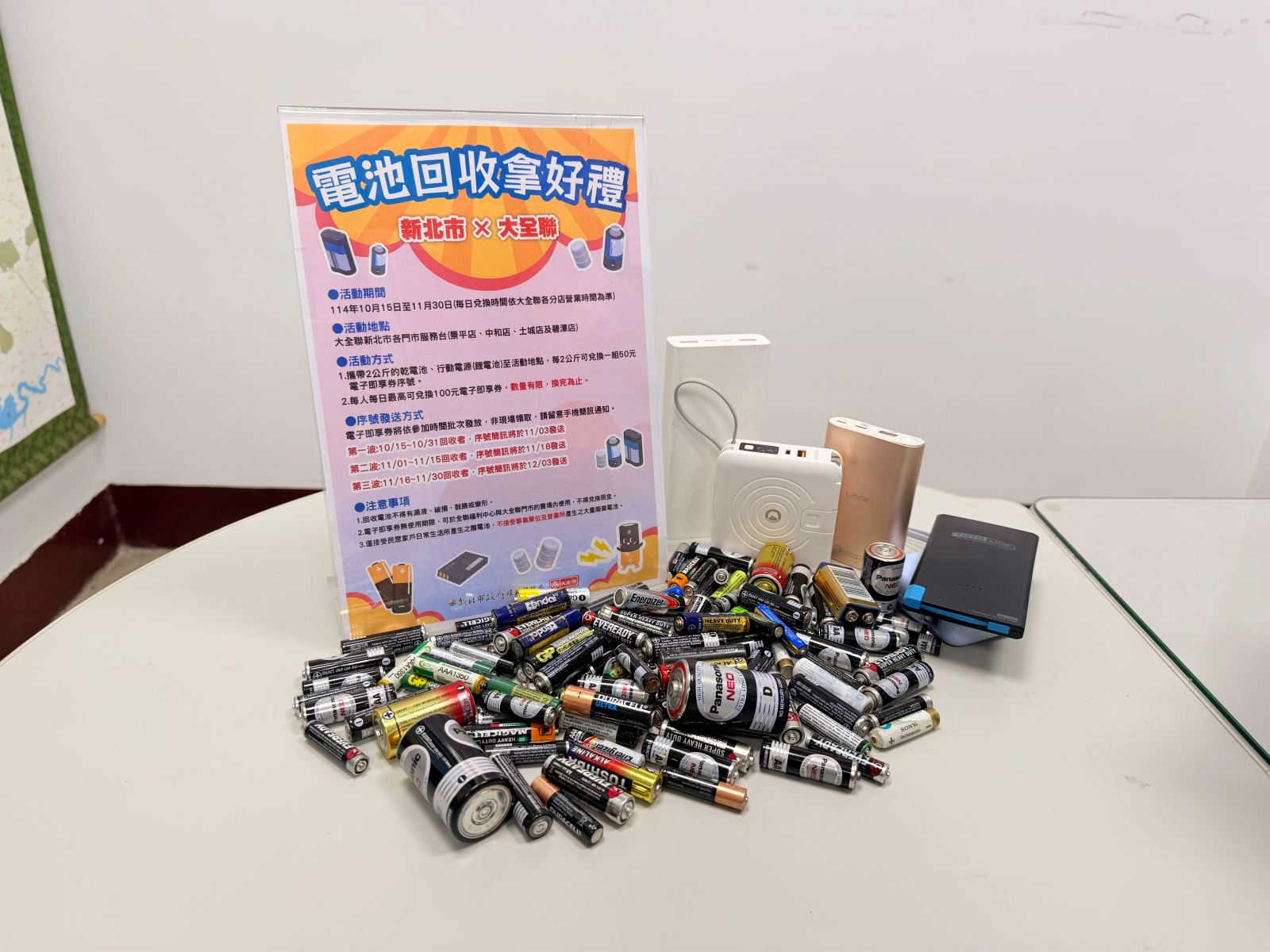 民眾可收集家中廢乾電池及行動電源妥善回收 民眾可收集家中廢乾電池及行動電源妥善回收