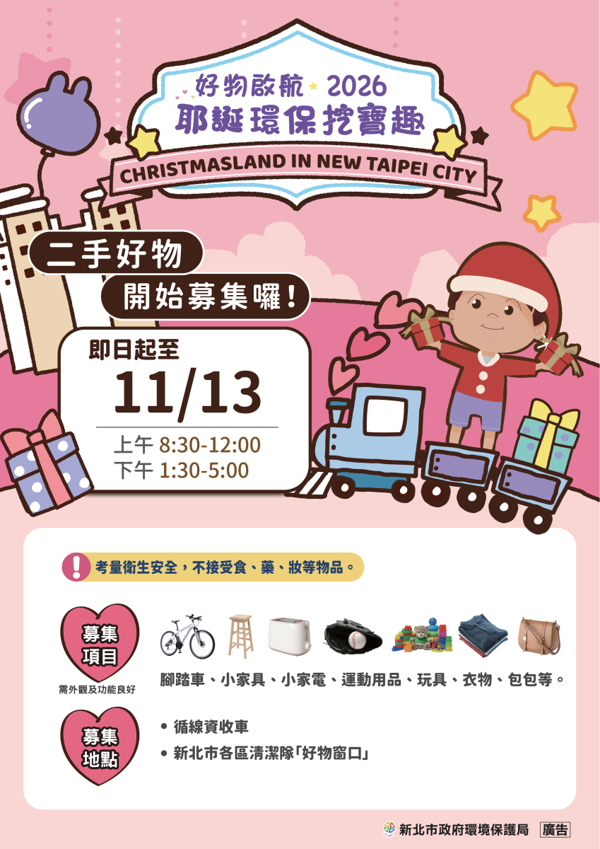 民眾可將外觀完整、功能正常的二手物品,透過循線資源回收車或交付至各區清潔隊的「 民眾可將外觀完整、功能正常的二手物品,透過循線資源回收車或交付至各區清潔隊的「